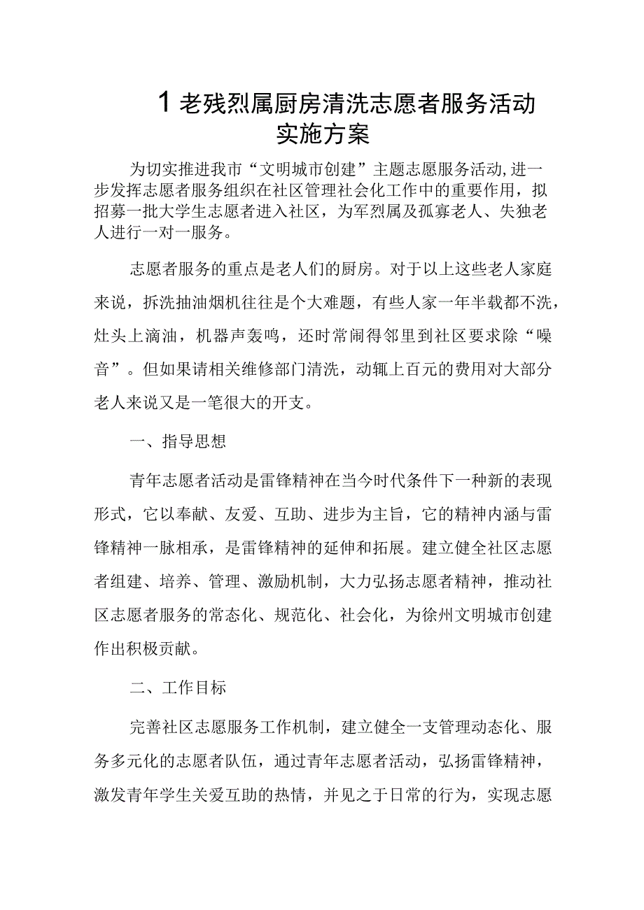 孤老残烈属厨房清洗志愿者服务活动实施方案.docx_第1页