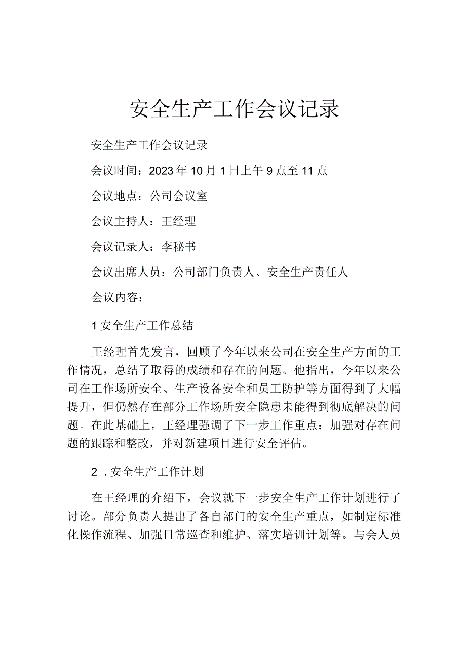 安全生产工作会议记录.docx_第1页