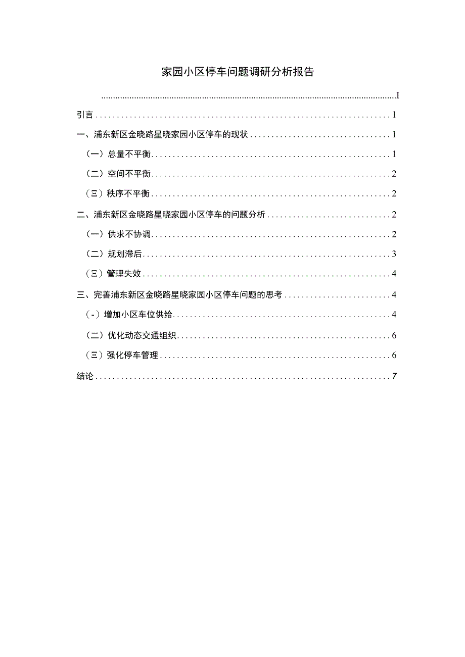 【家园小区停车问题调研分析报告6200字（论文）】.docx_第1页