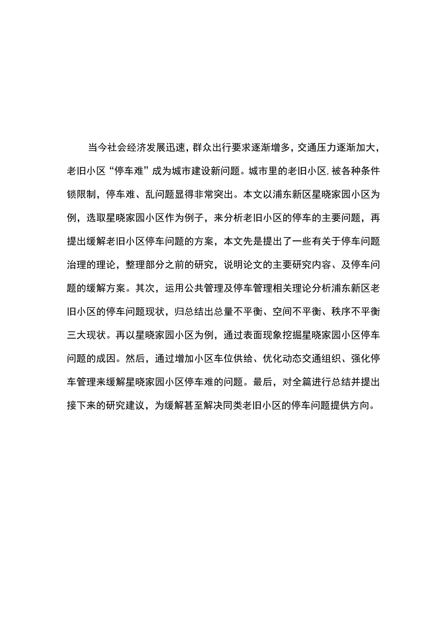 【家园小区停车问题调研分析报告6200字（论文）】.docx_第2页