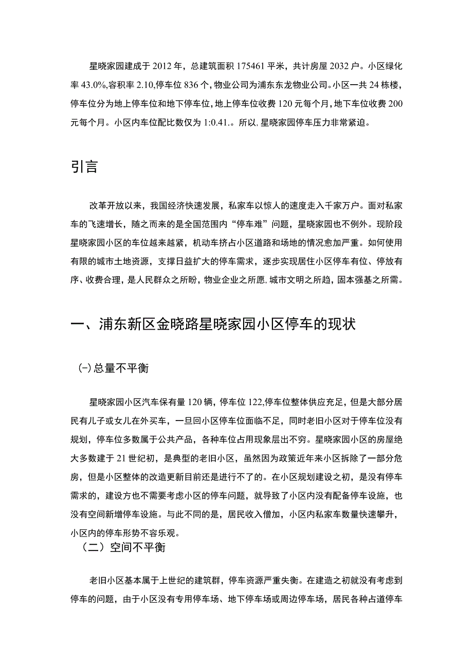 【家园小区停车问题调研分析报告6200字（论文）】.docx_第3页