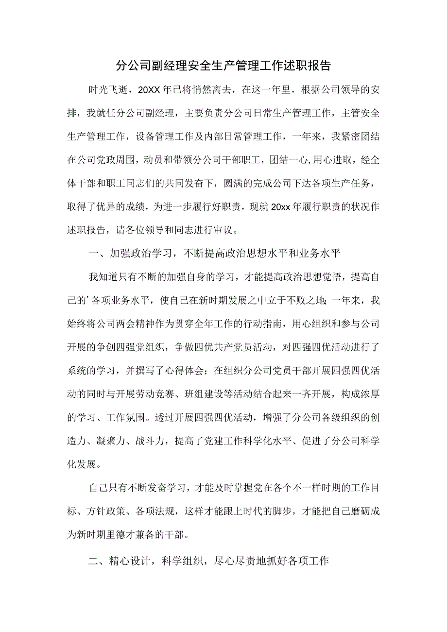 分公司副经理安全生产管理工作述职报告.docx_第1页