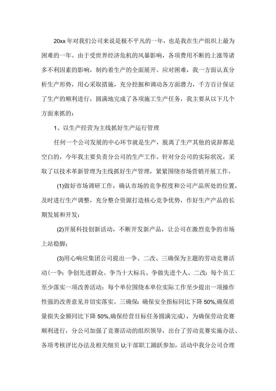 分公司副经理安全生产管理工作述职报告.docx_第2页