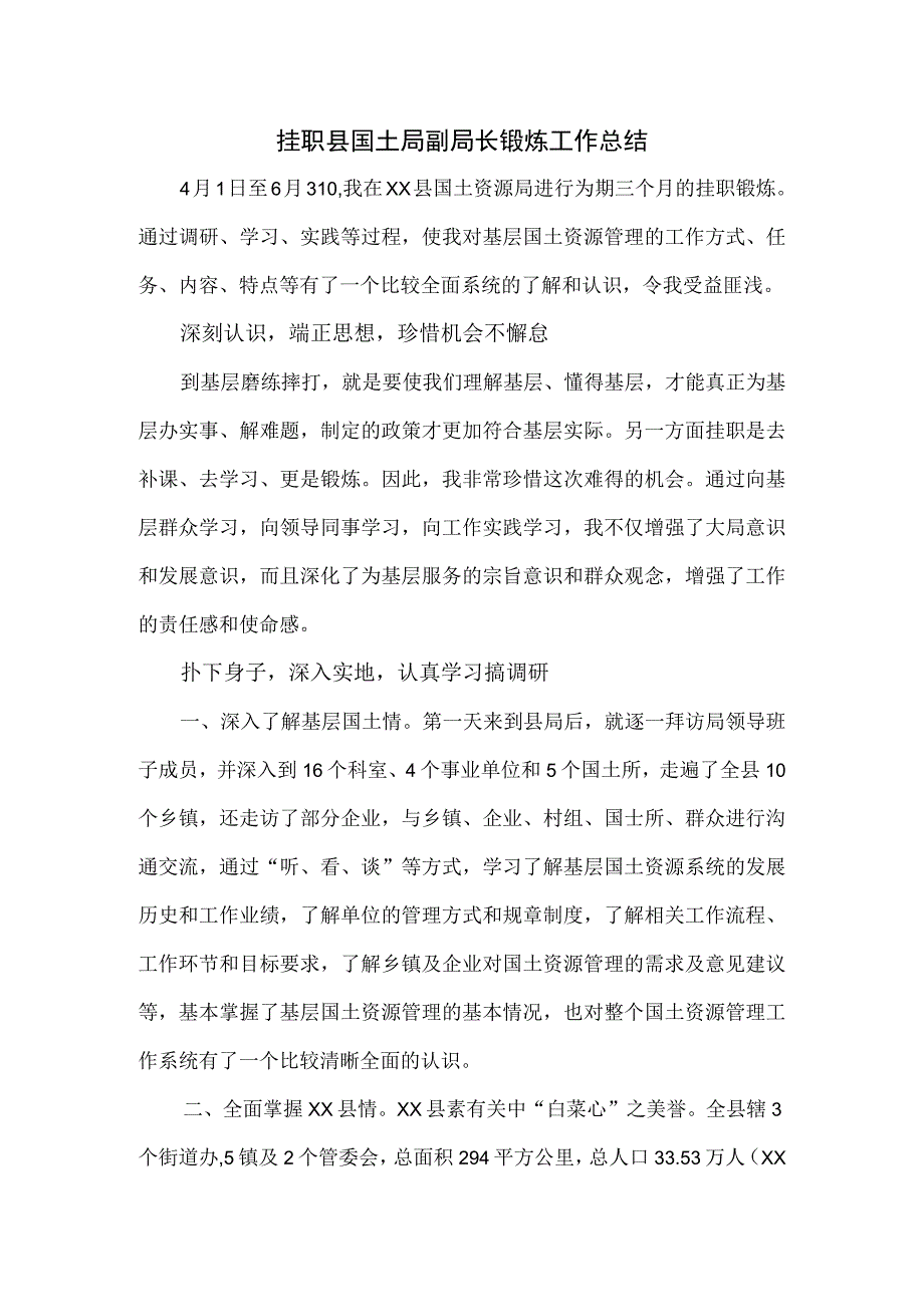 挂职县国土局副局长锻炼工作总结.docx_第1页