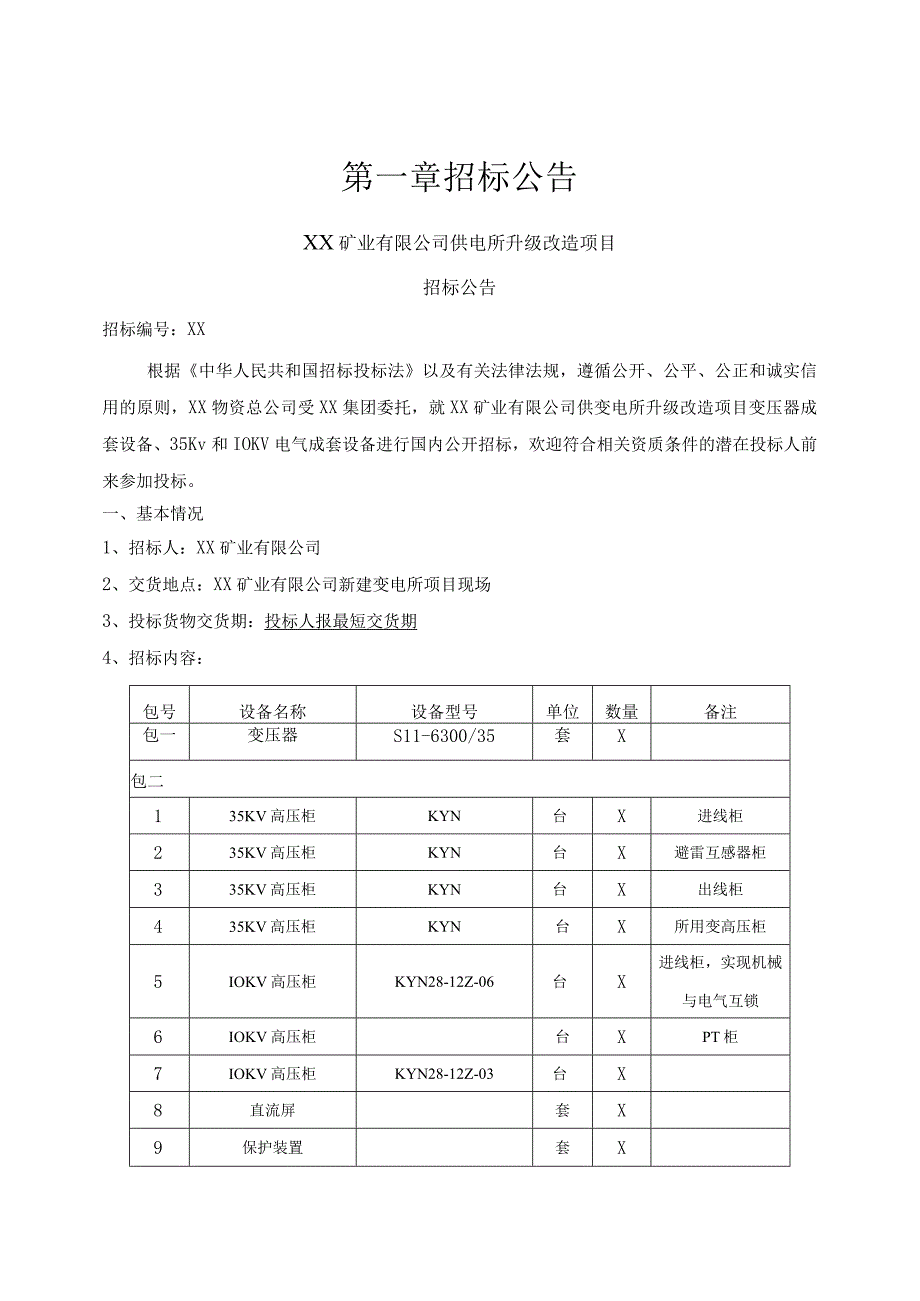 XX矿业有限公司供电所升级改造项目X3电气成套招标文件（202X年）.docx_第3页