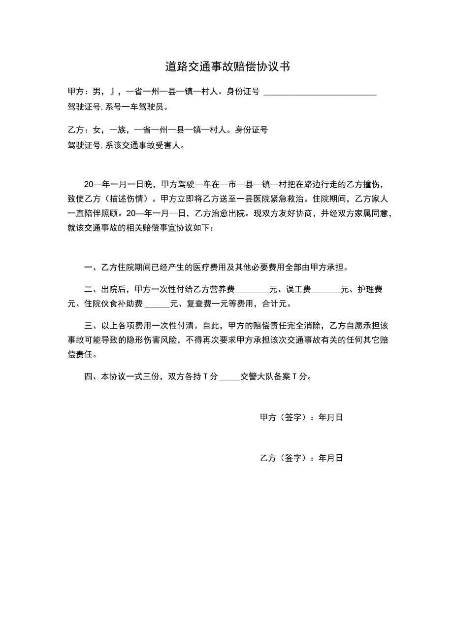 道路交通事故赔偿协议书样式模板.docx_第1页