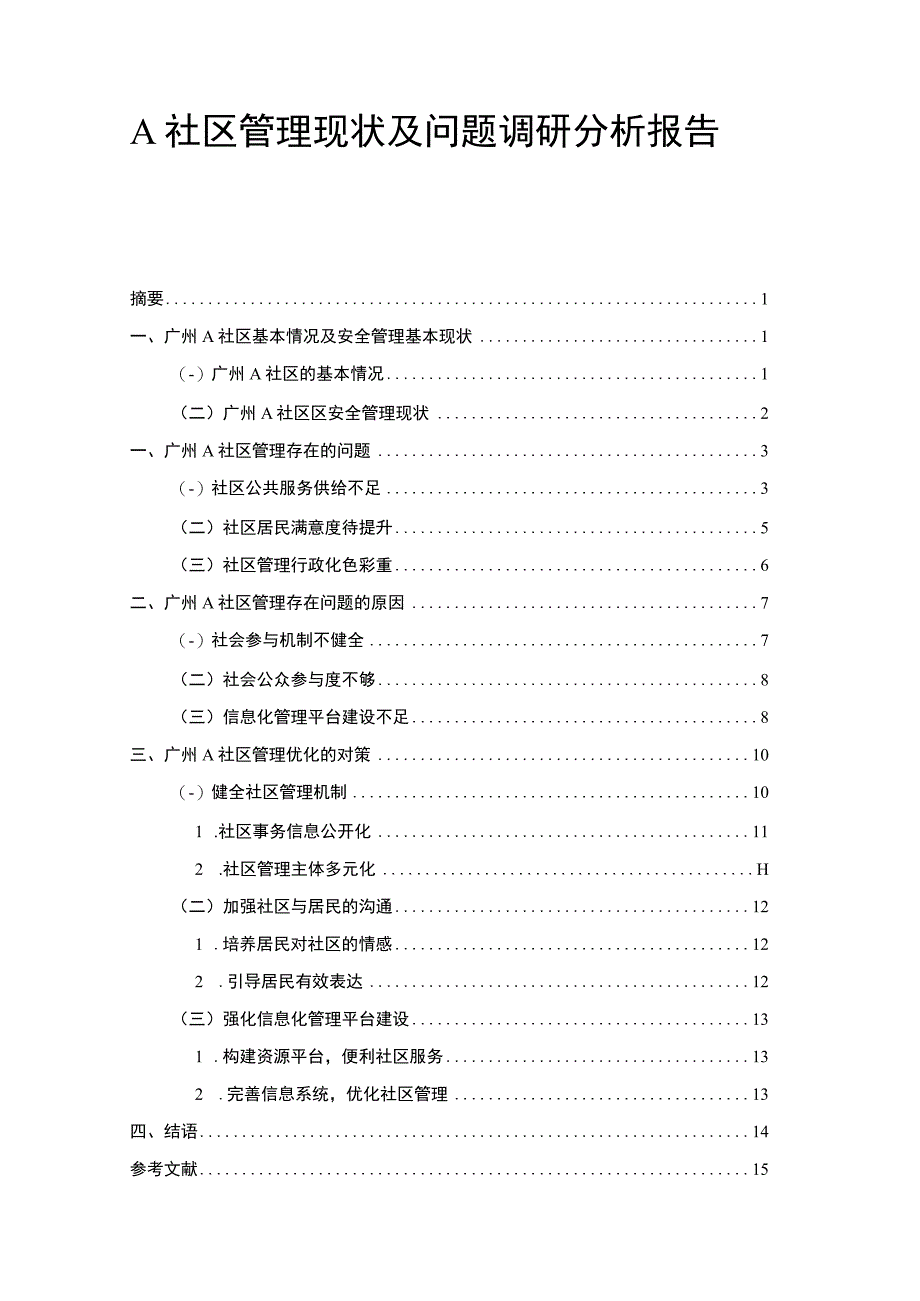 【A社区管理现状及问题调研分析报告10000字（论文）】.docx_第1页