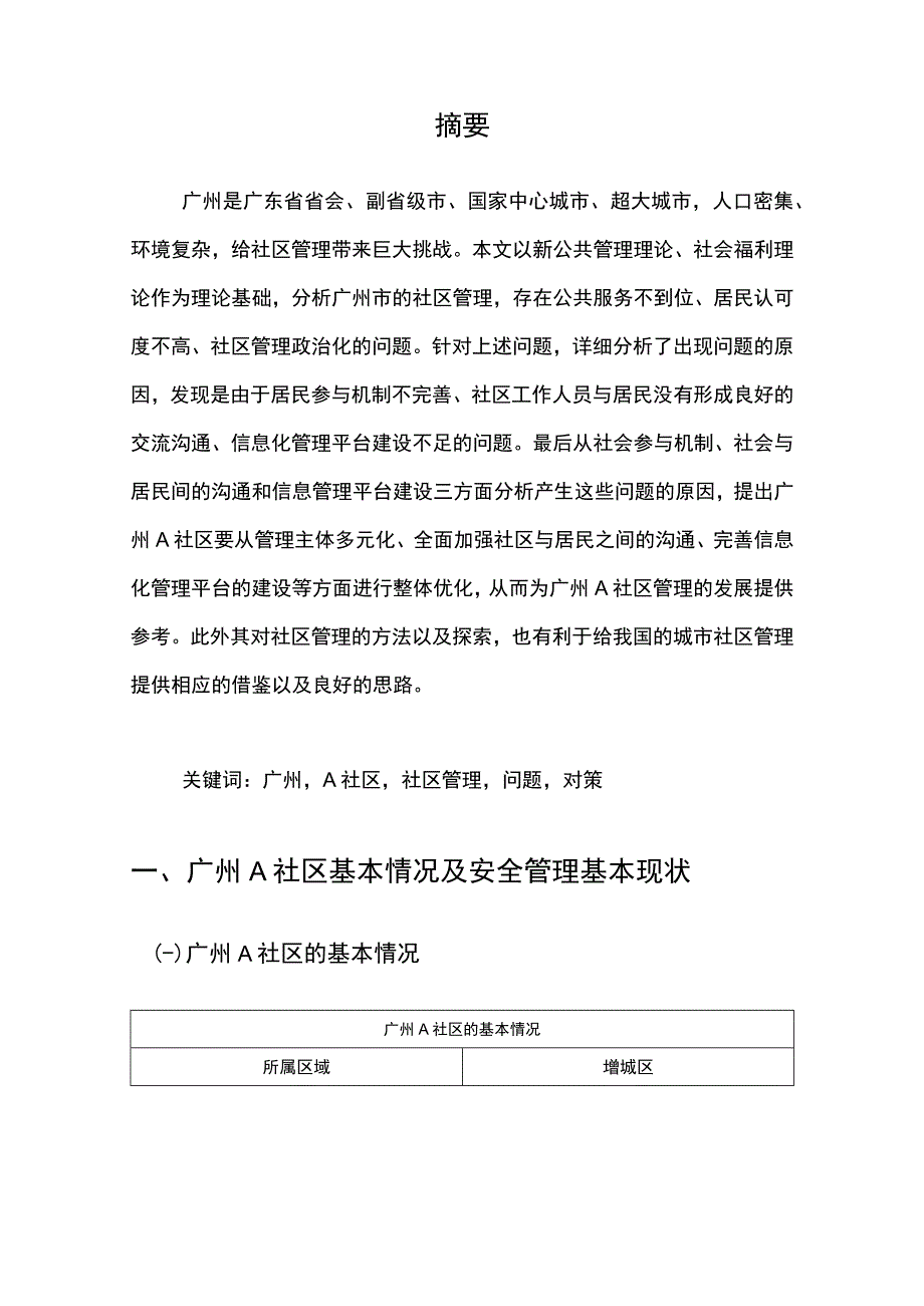 【A社区管理现状及问题调研分析报告10000字（论文）】.docx_第2页