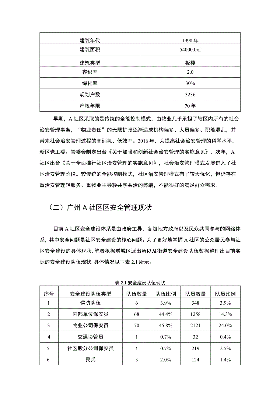 【A社区管理现状及问题调研分析报告10000字（论文）】.docx_第3页