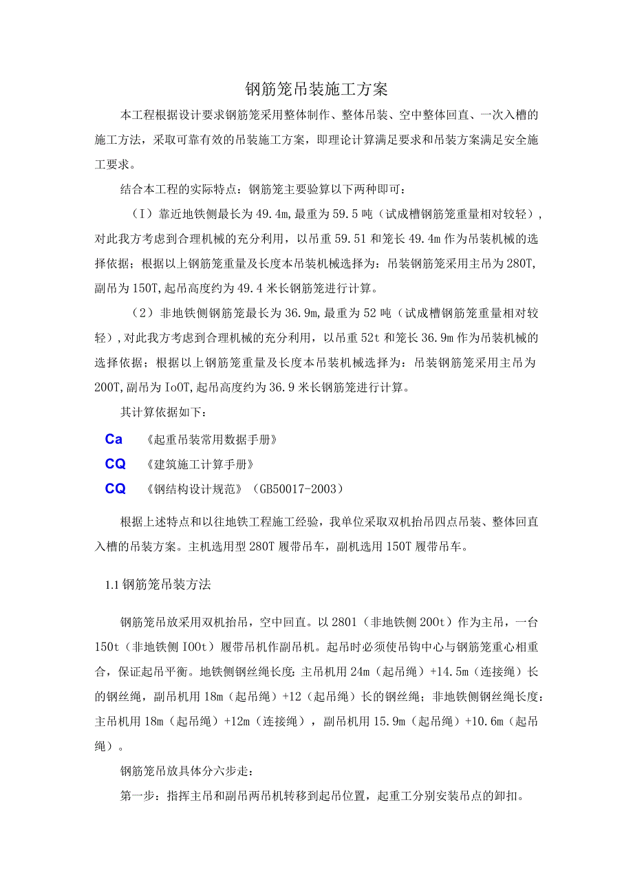 钢筋笼吊装施工方案.docx_第1页