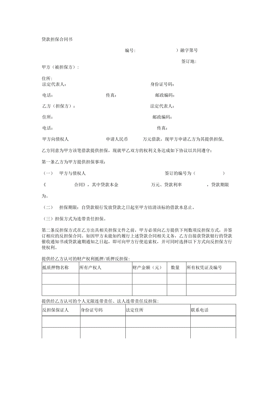 贷款担保合同.docx_第1页