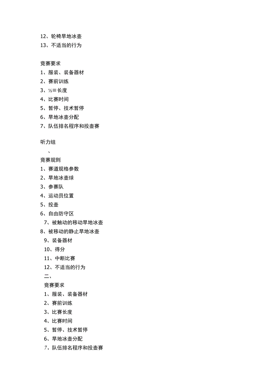 残疾人旱地冰壶竞赛规则.docx_第3页