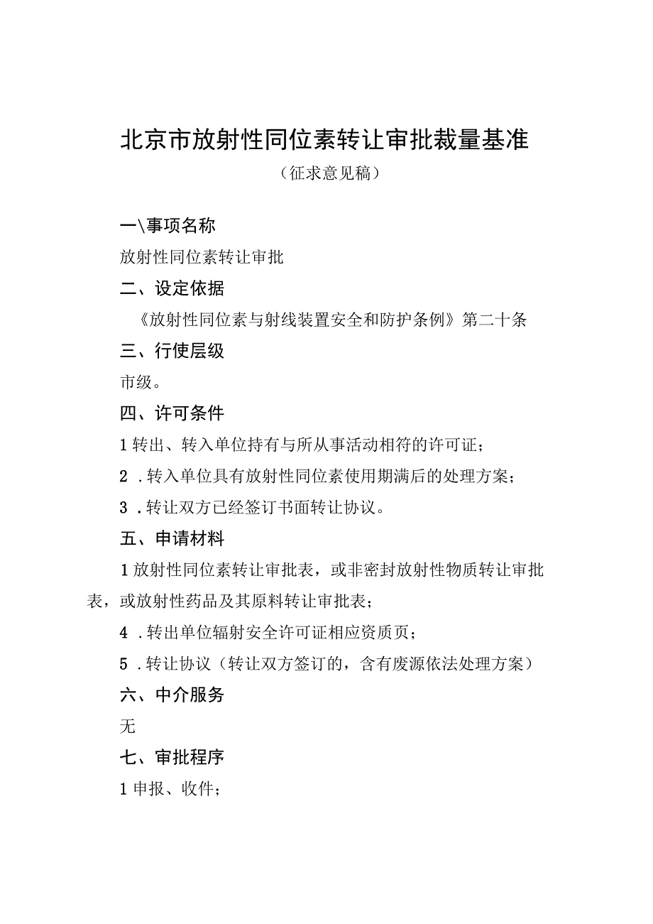 《北京市放射性同位素转让审批裁量基准（征.docx_第1页