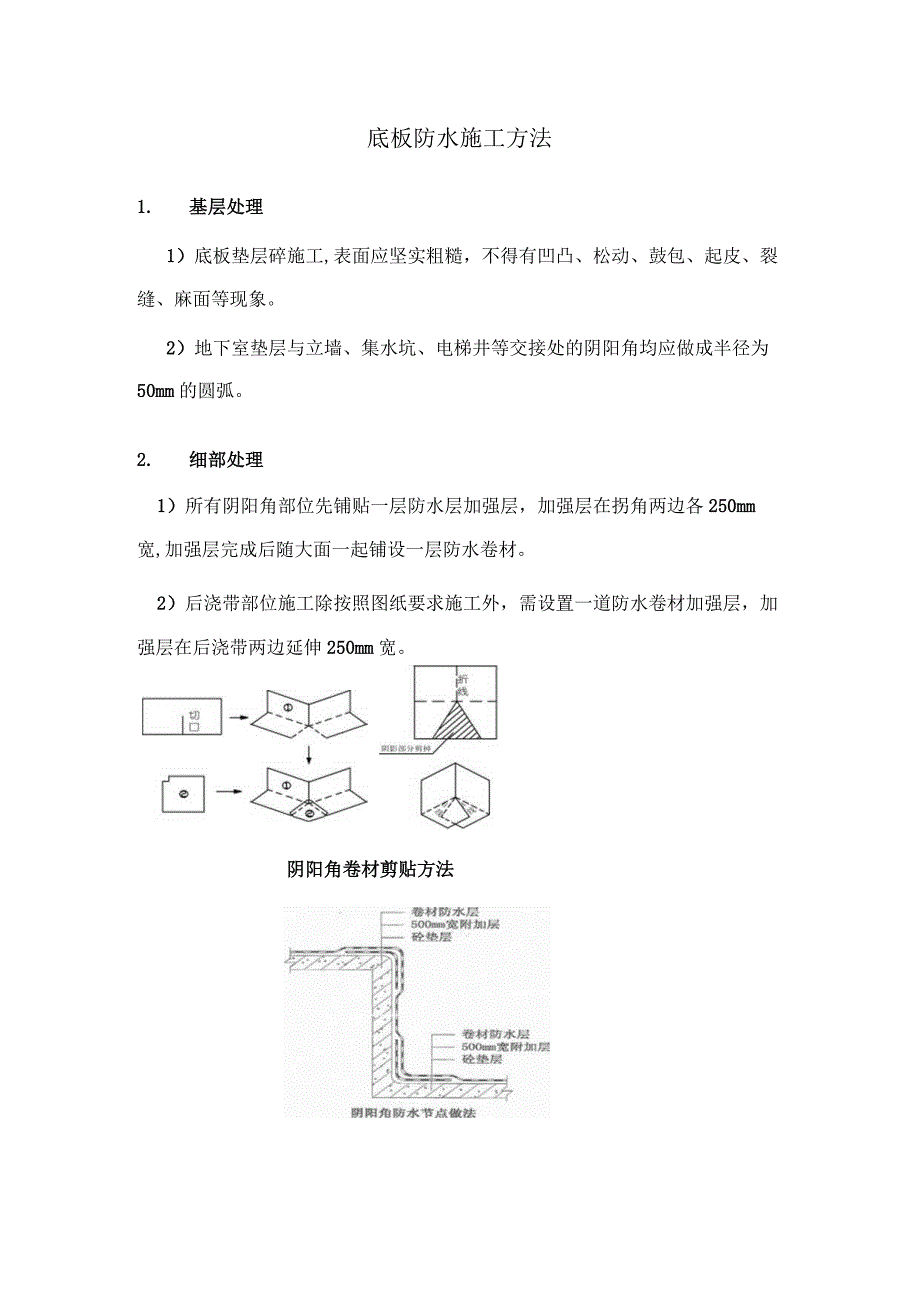 底板防水施工方法.docx_第1页