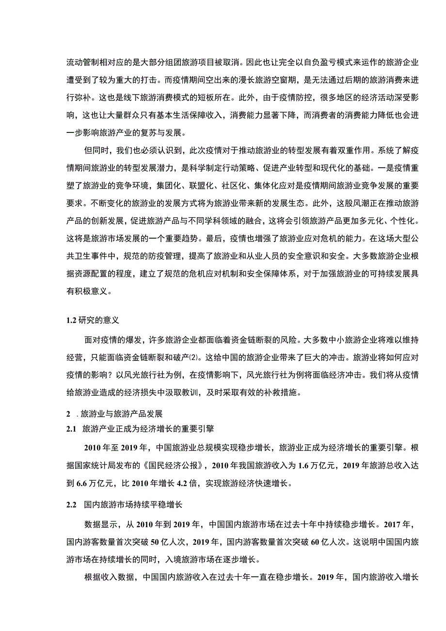 【突发疫情下旅行社企业的应对策略分析案例（论文14000字）】.docx_第3页