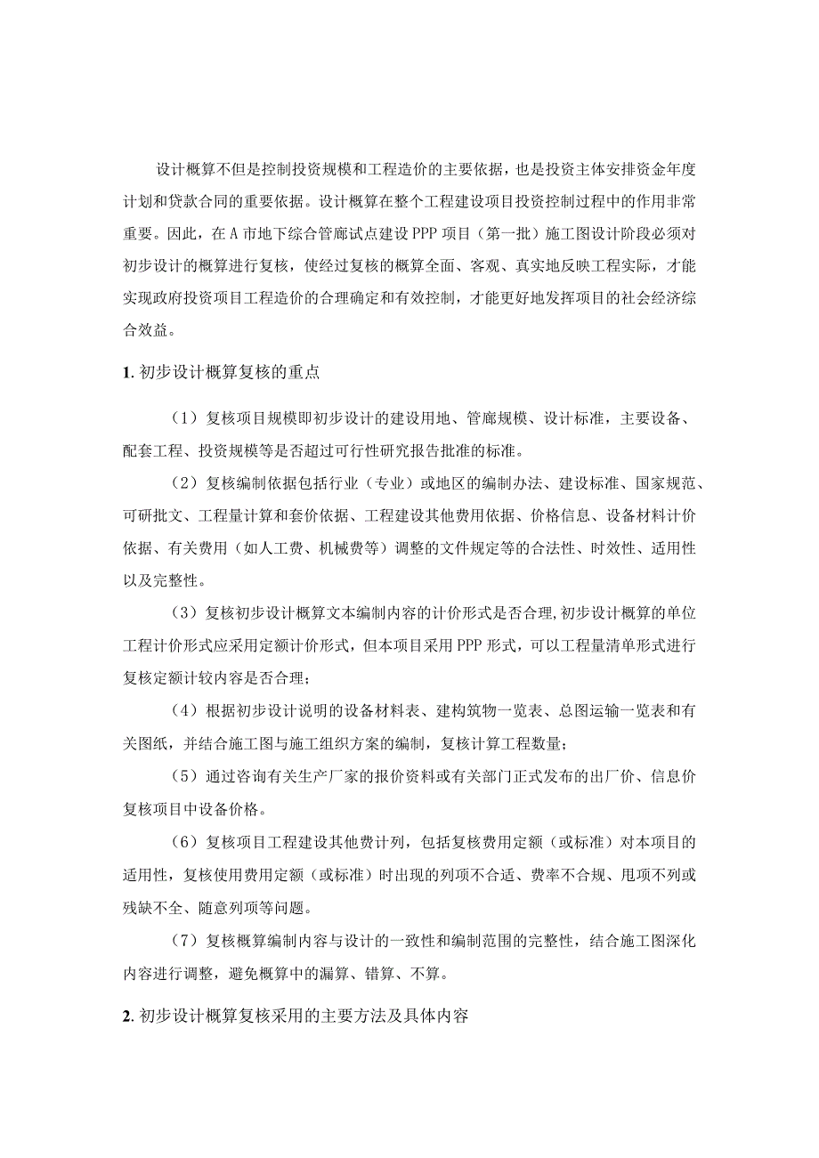 地下综合管廊试点建设PPP项目投资概算复核.docx_第1页