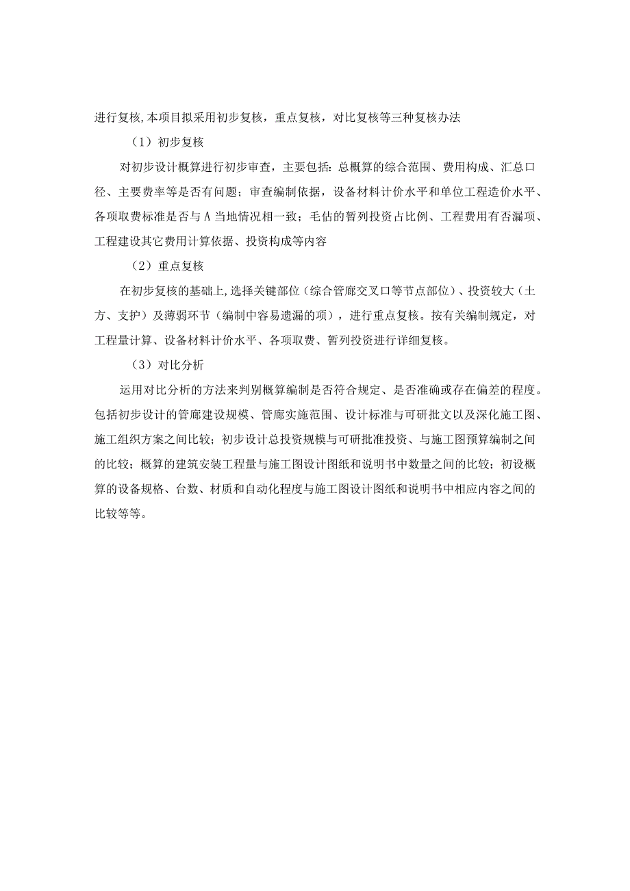 地下综合管廊试点建设PPP项目投资概算复核.docx_第2页