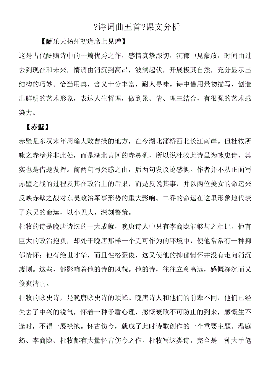 《诗词曲五首》课文分析.docx_第1页