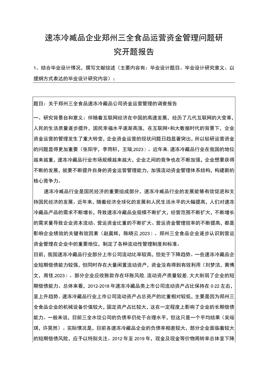 【2023《速冻冷藏品企业三全食品运营资金管理问题研究》开题报告】.docx_第1页