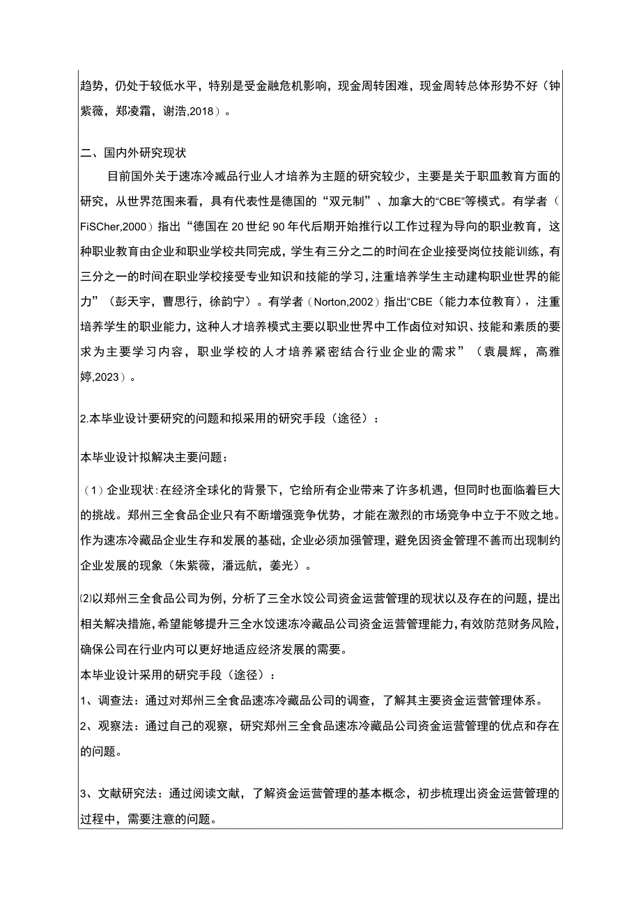 【2023《速冻冷藏品企业三全食品运营资金管理问题研究》开题报告】.docx_第2页