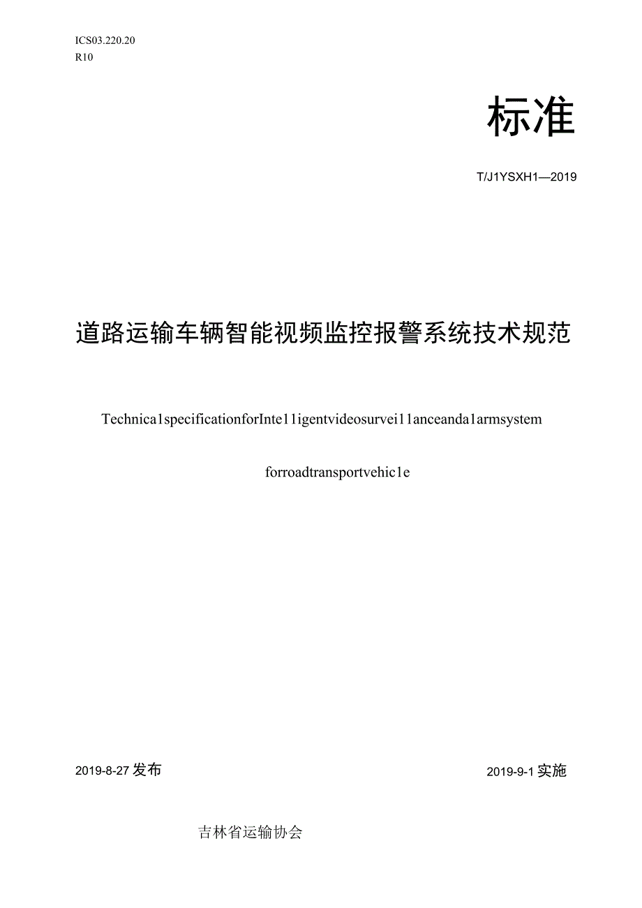 道路运输车辆智能视频监控报警系统技术规范.docx_第1页