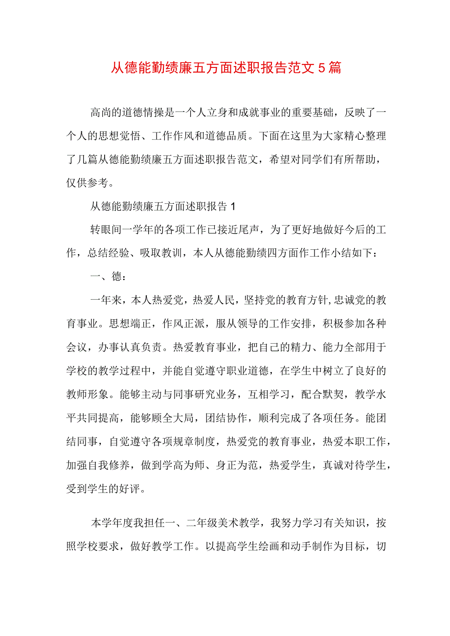 从德能勤绩廉五方面述职报告范文5篇.docx_第1页