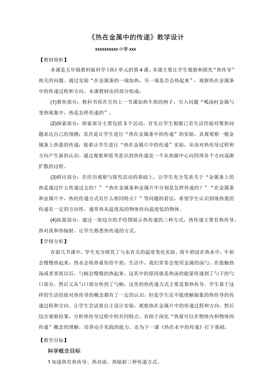 【中小学】五上五下4.热在金属中的传递教学设计公开课教案教学设计课件.docx_第1页