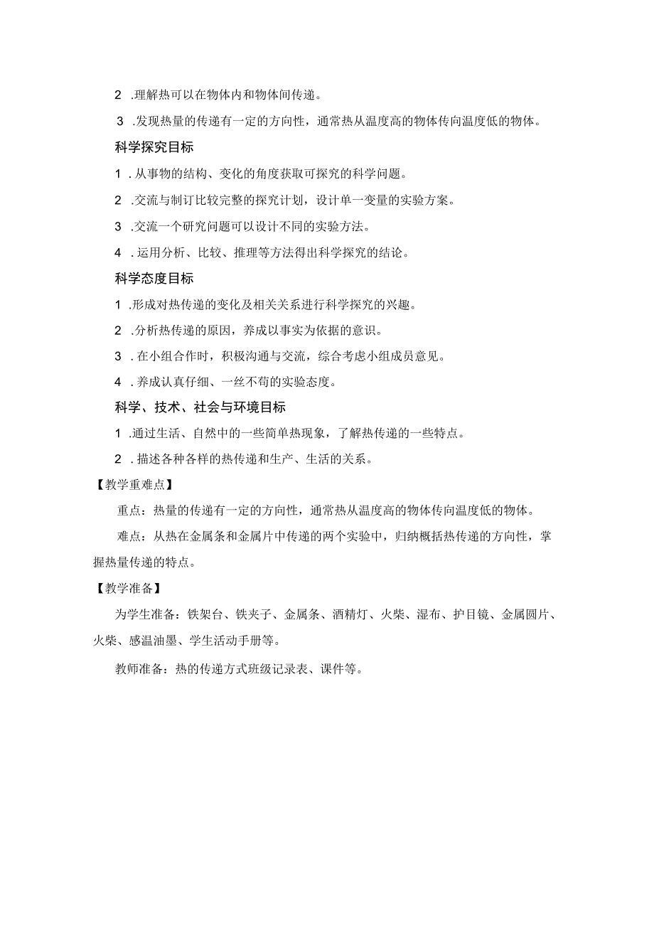 【中小学】五上五下4.热在金属中的传递教学设计公开课教案教学设计课件.docx_第2页