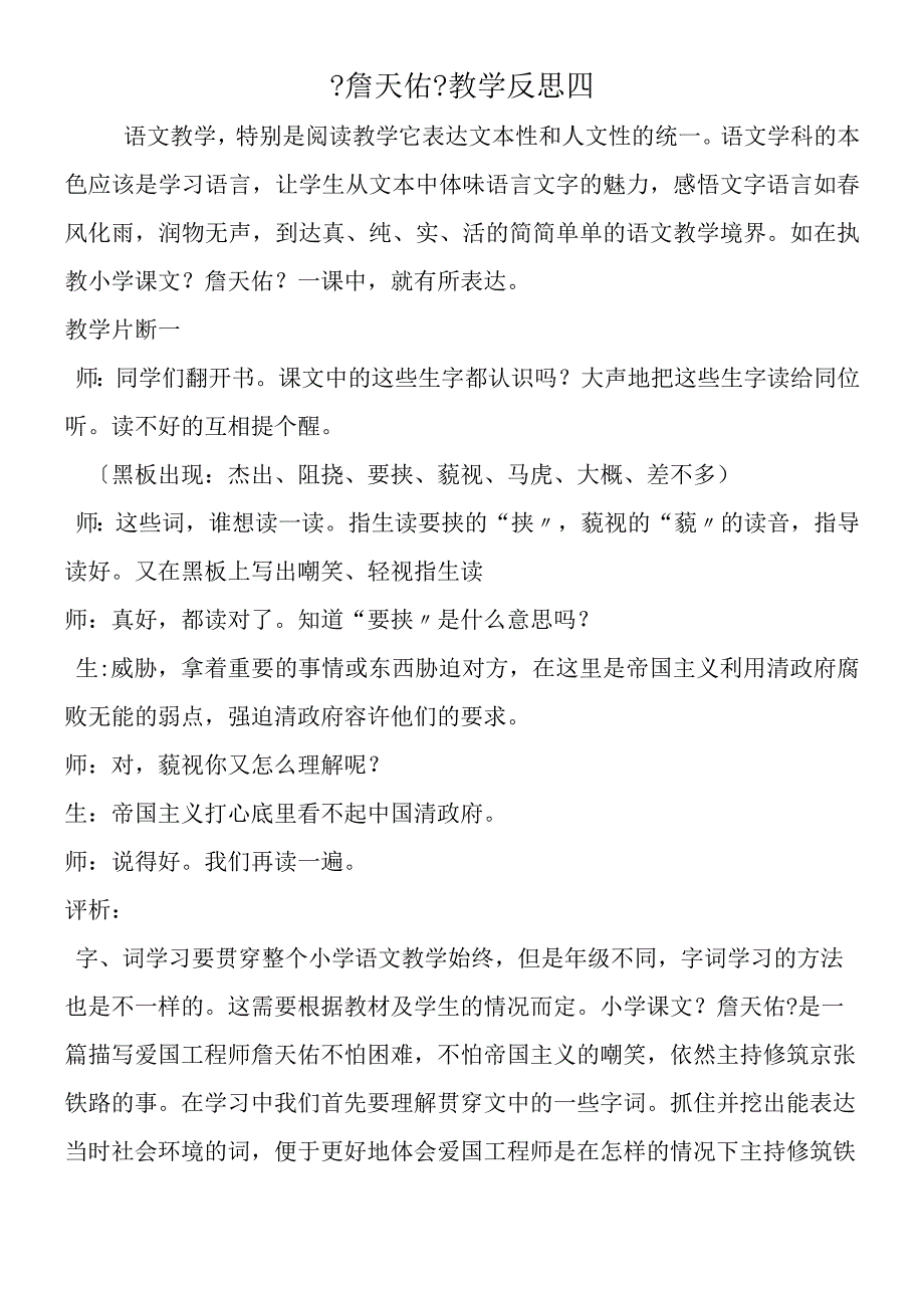 《詹天佑》教学反思四.docx_第1页