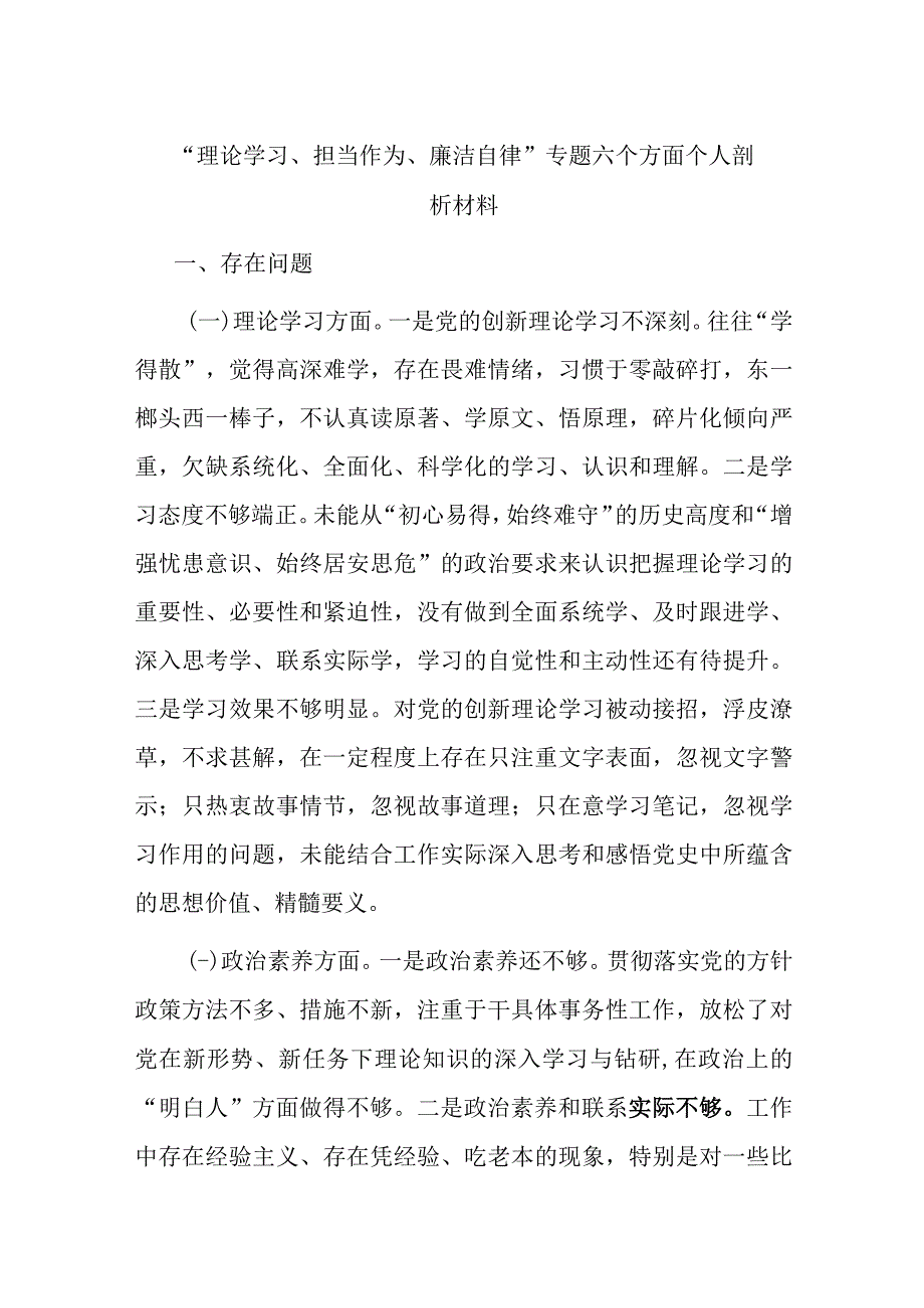 “理论学习、担当作为、廉洁自律”专题六个方面个人剖析材料.docx_第1页