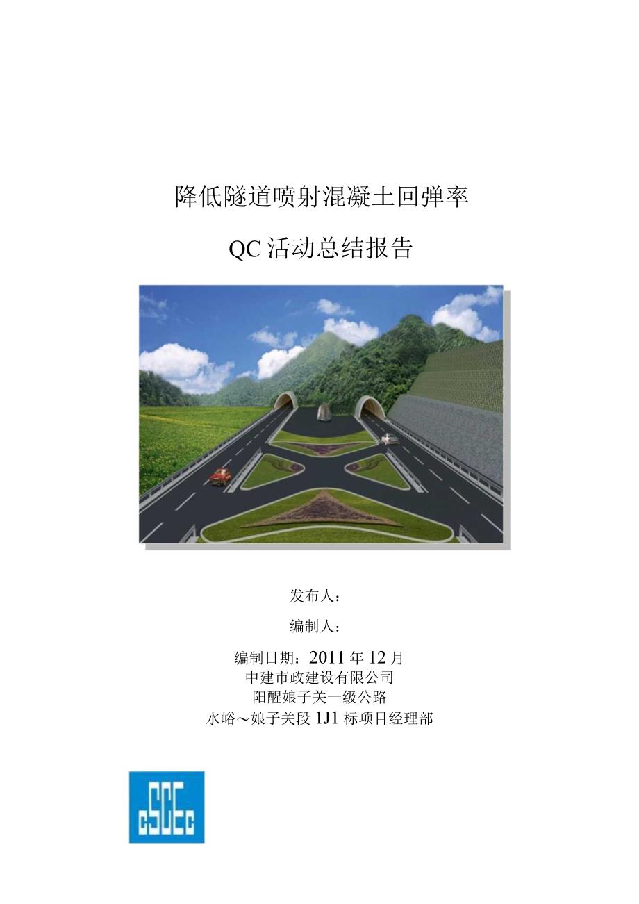 工程建设公司QC小组降低隧道喷射混凝土回弹率成果汇报书.docx_第1页