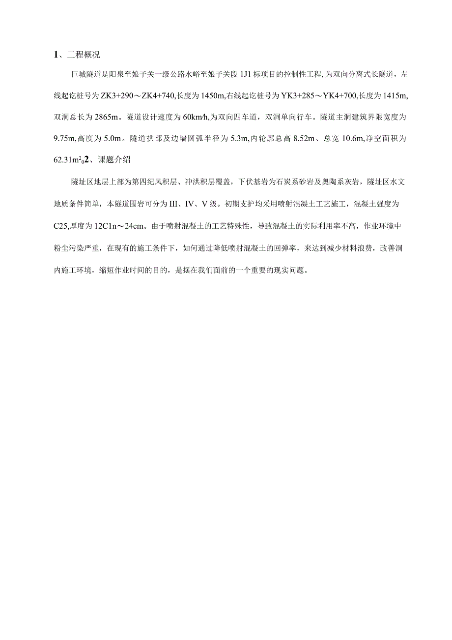 工程建设公司QC小组降低隧道喷射混凝土回弹率成果汇报书.docx_第3页