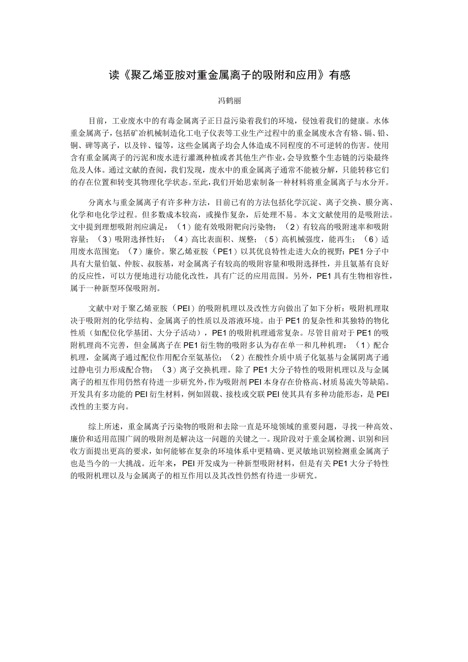 读《聚乙烯亚胺对重金属离子的吸附和应用》有感.docx_第1页