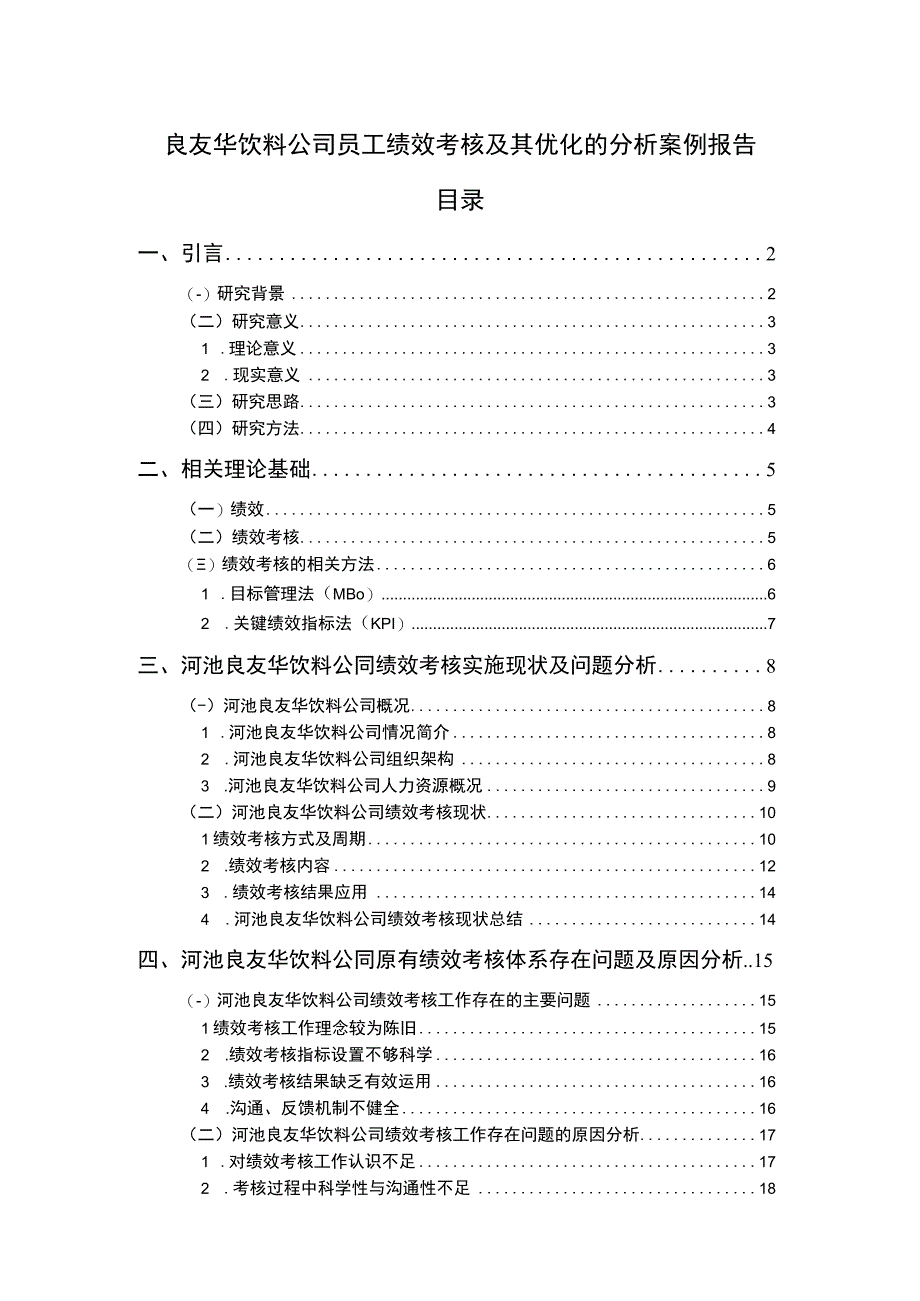 【2023《良友华饮料公司员工绩效考核及其优化的分析案例报告》14000字】.docx_第1页