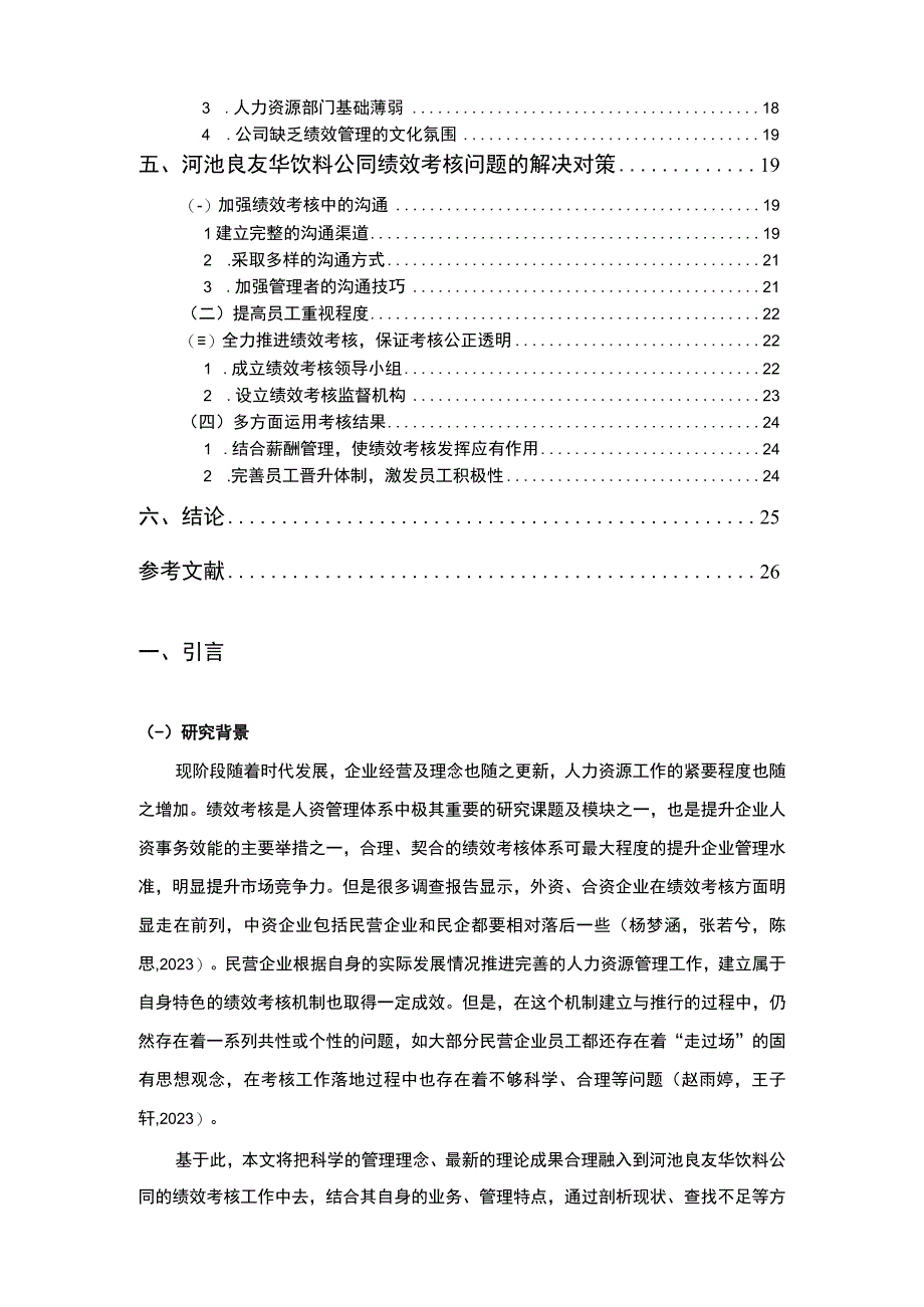 【2023《良友华饮料公司员工绩效考核及其优化的分析案例报告》14000字】.docx_第2页