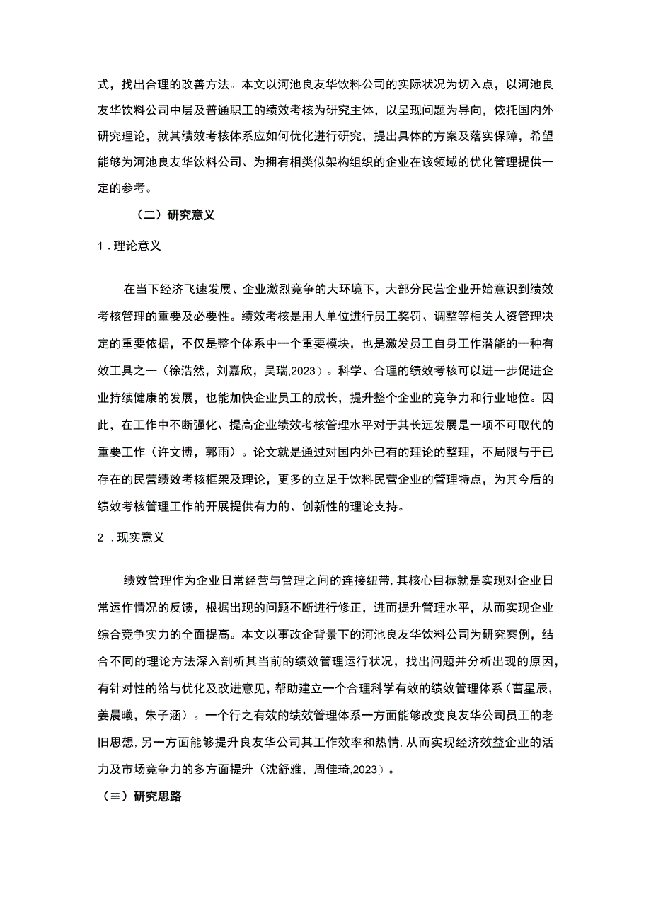 【2023《良友华饮料公司员工绩效考核及其优化的分析案例报告》14000字】.docx_第3页