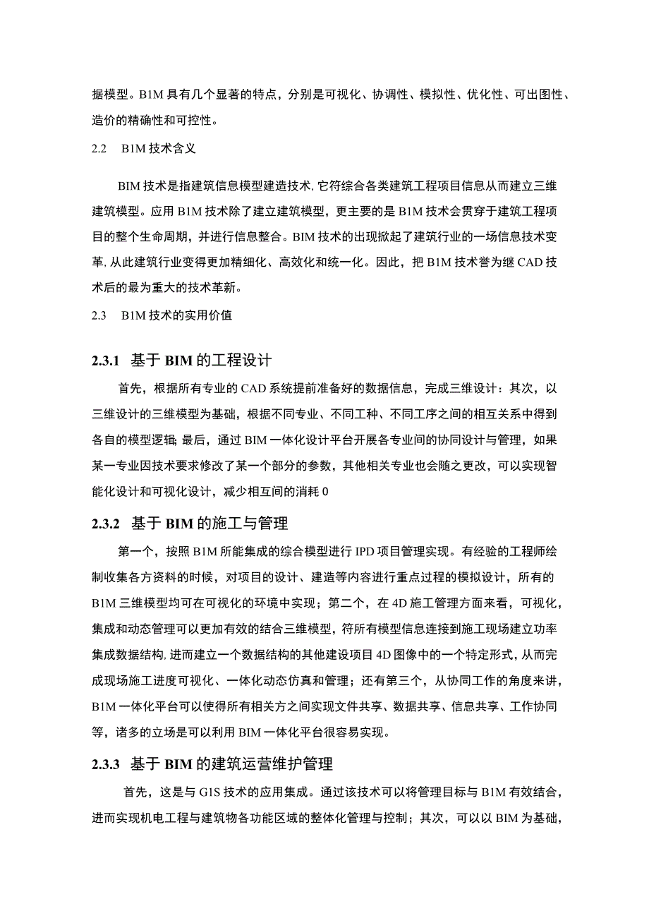 【BIM在我国的应用现状与发展前景研究6500字（论文）】.docx_第3页