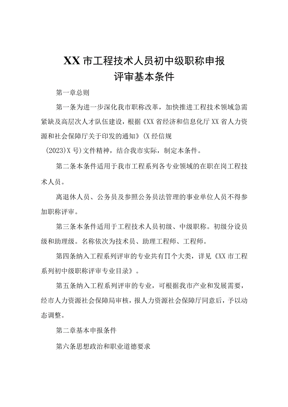 XX市工程技术人员初中级 职称申报评审基本条件.docx_第1页