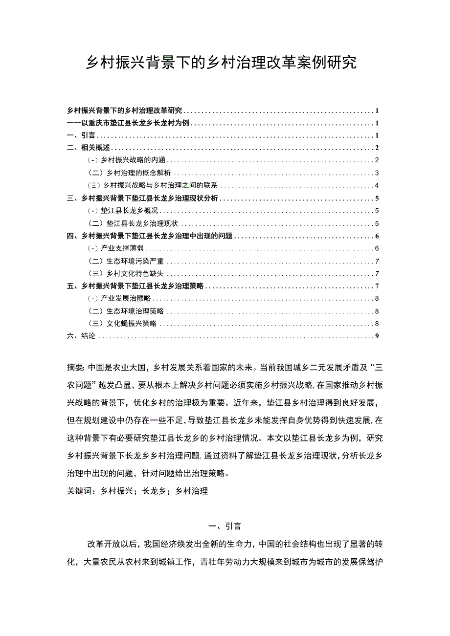 【乡村振兴背景下的乡村治理改革案例研究（论文7200字）】.docx_第1页