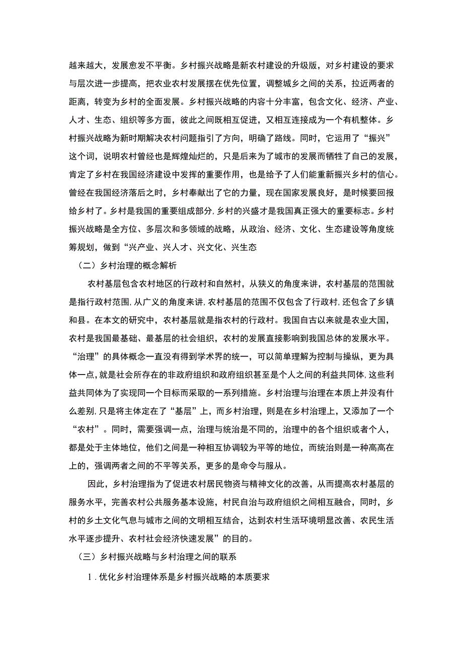 【乡村振兴背景下的乡村治理改革案例研究（论文7200字）】.docx_第3页