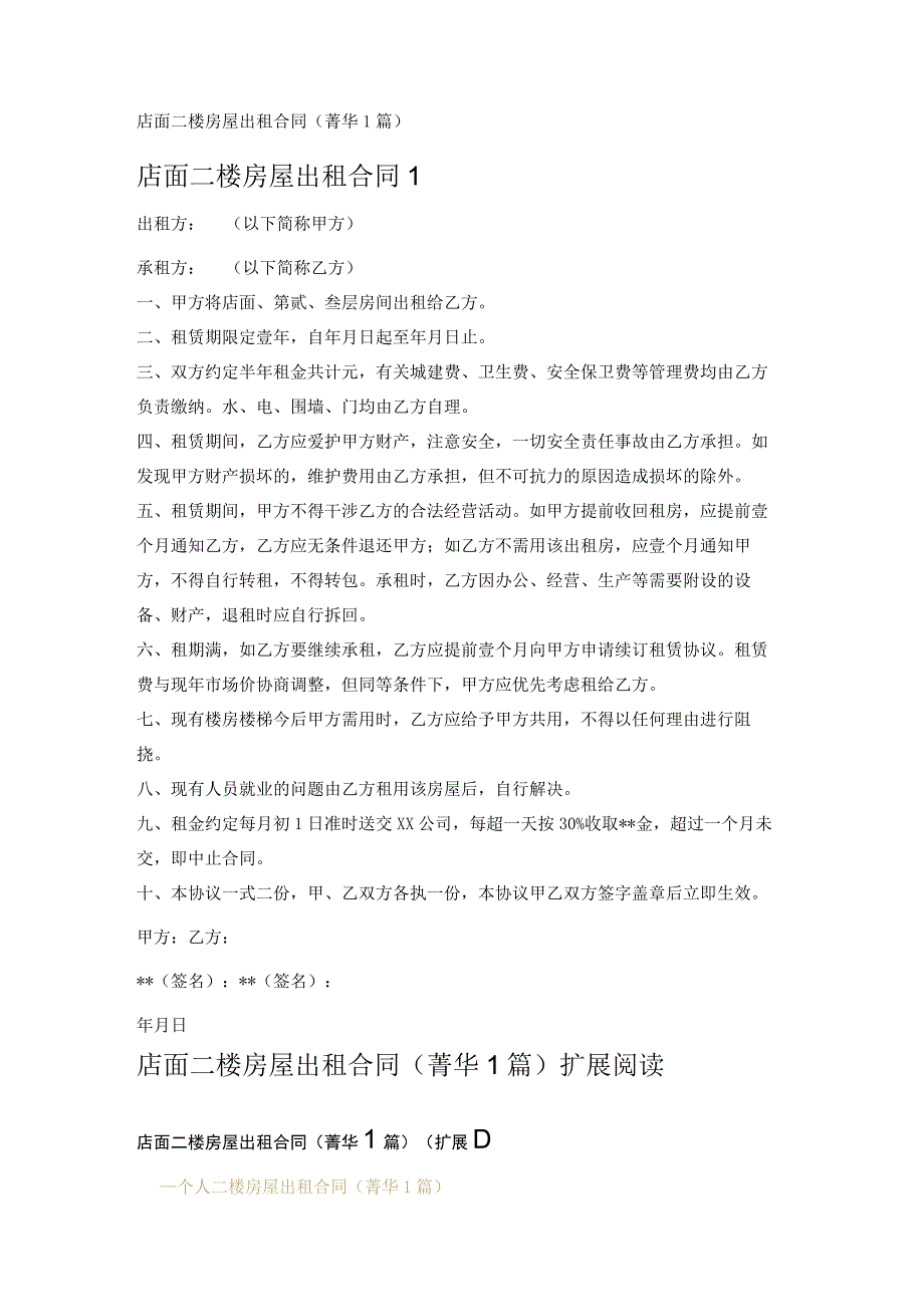 店面二楼房屋出租合同 (1篇).docx_第1页