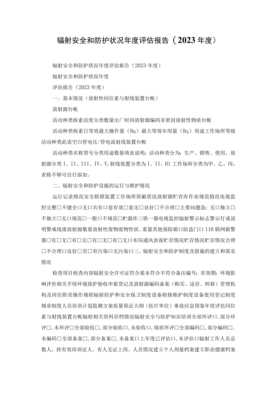 辐射安全和防护状况年度评估报告(2022年度).docx_第1页