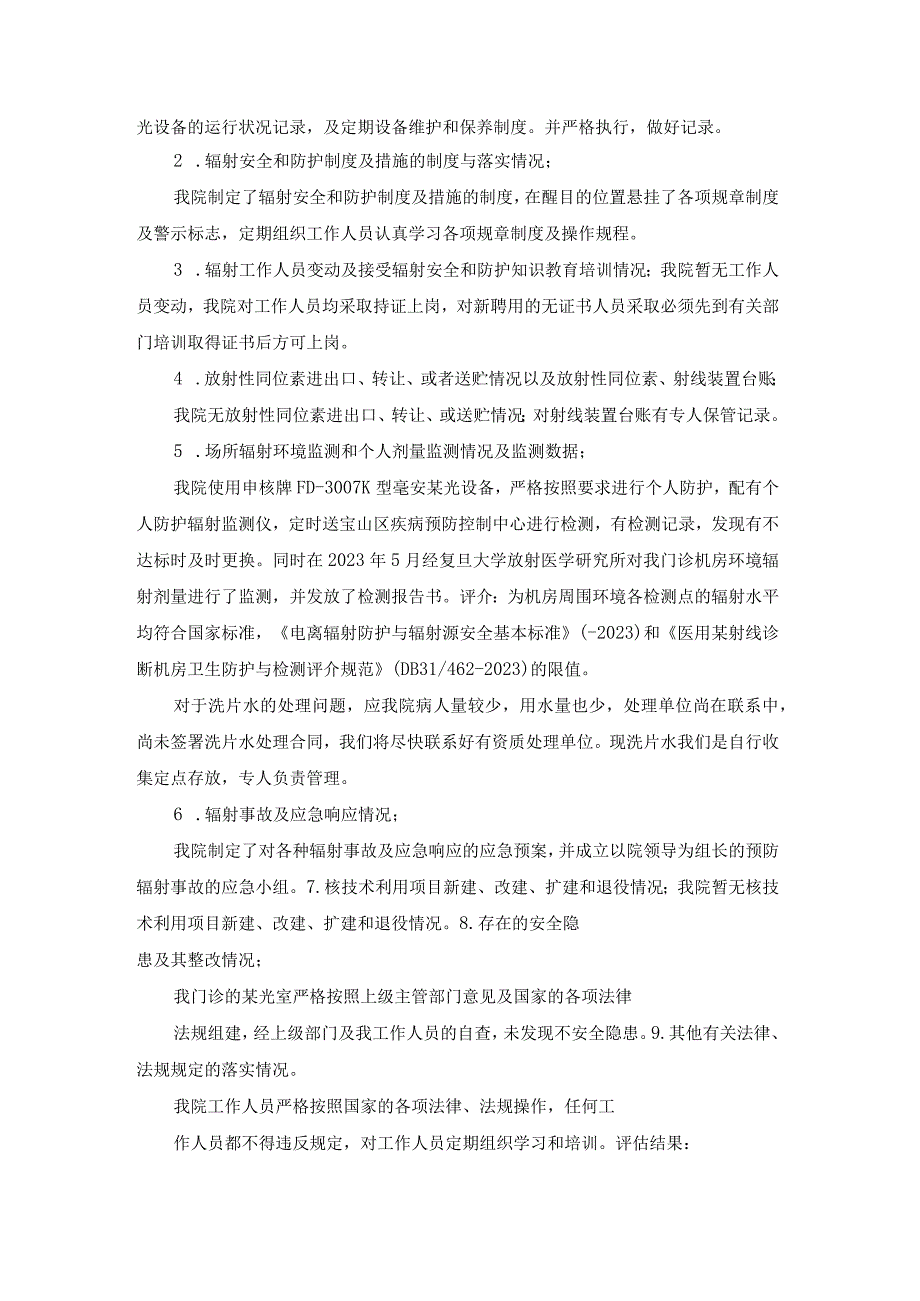 辐射安全和防护状况年度评估报告(2022年度).docx_第3页