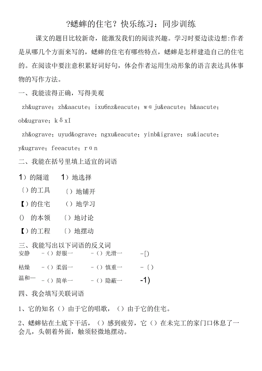 《蟋蟀的住宅》快乐练习：同步训练.docx_第1页