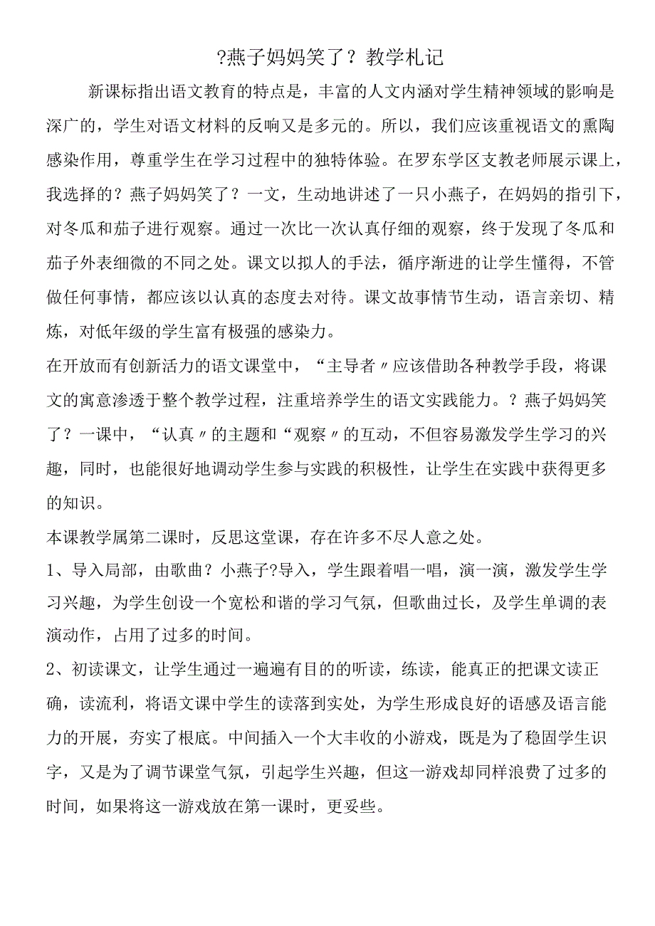 《燕子妈妈笑了》教学札记.docx_第1页