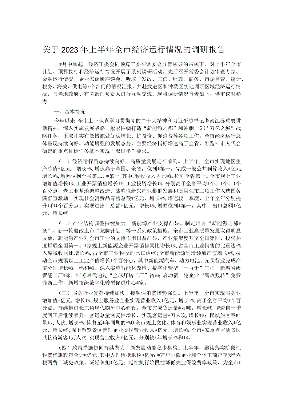 关于2023年上半年全市经济运行情况的调研报告.docx_第1页