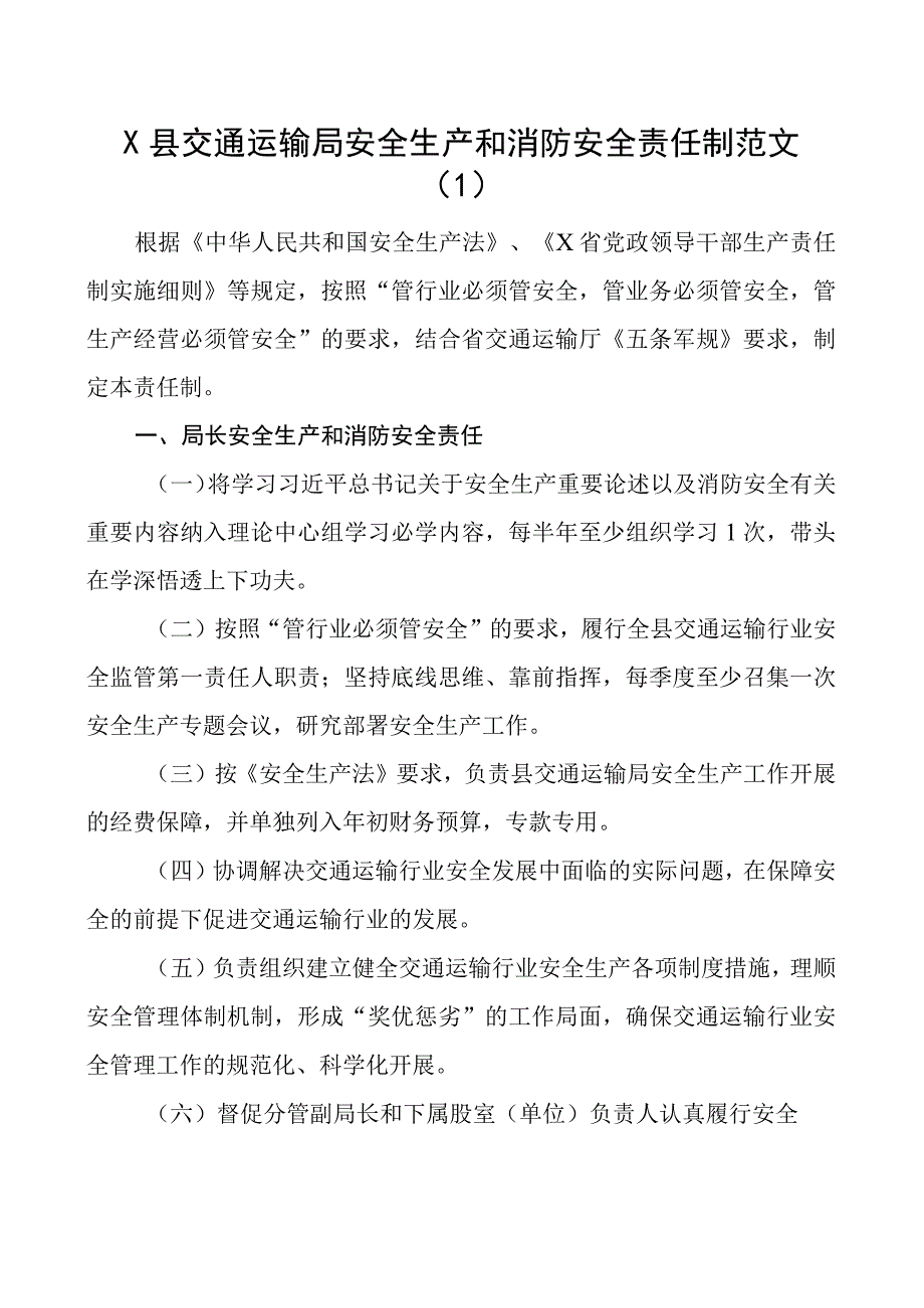 安全生产和消防安全工作责任制度交通运输局民政局学校4篇.docx_第1页