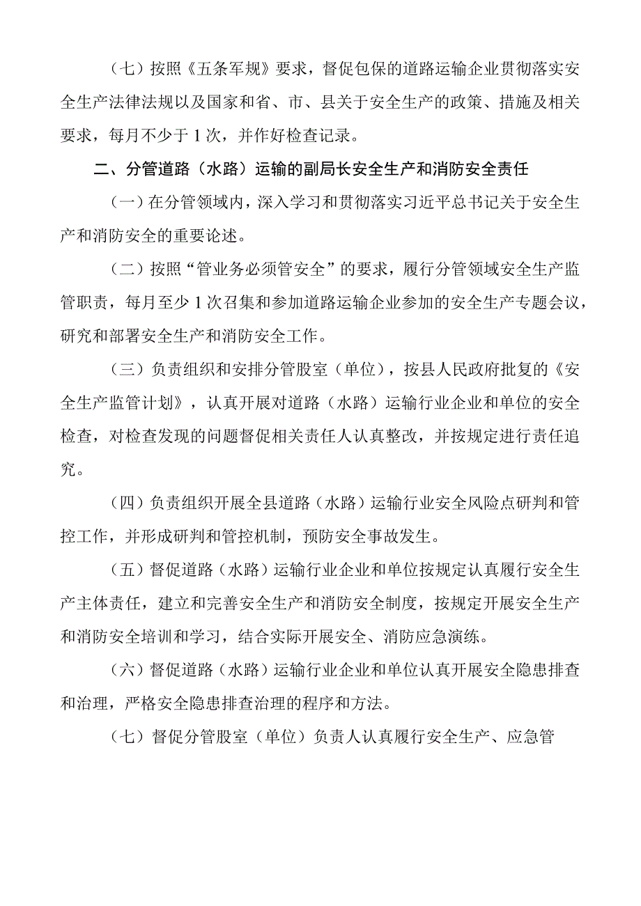 安全生产和消防安全工作责任制度交通运输局民政局学校4篇.docx_第2页