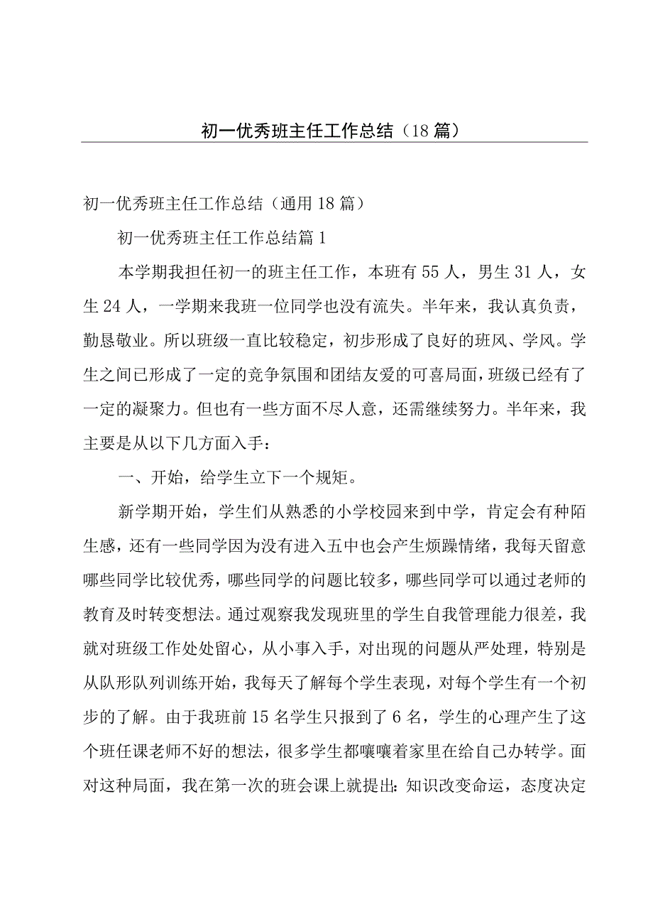 初一优秀班主任工作总结（18篇）.docx_第1页