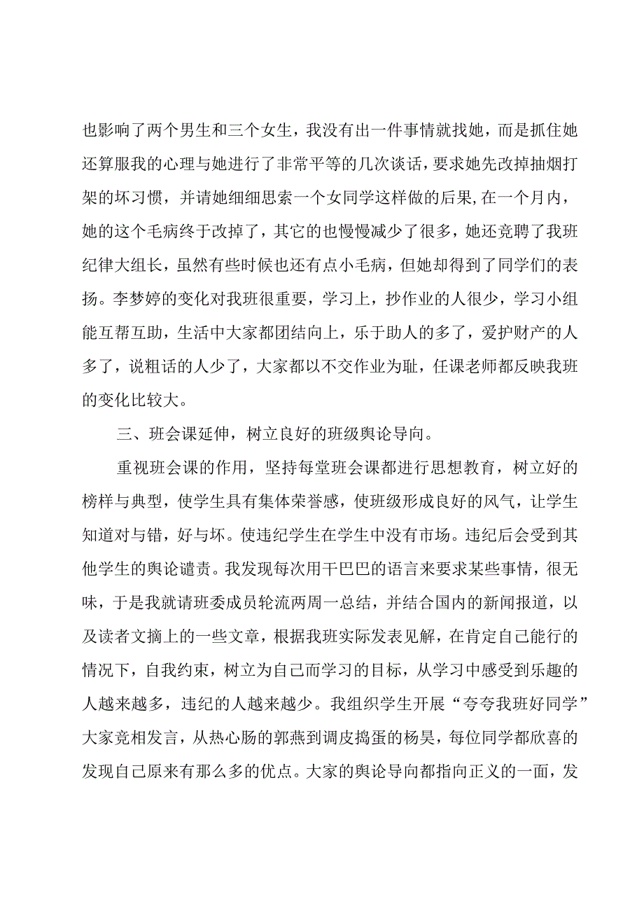 初一优秀班主任工作总结（18篇）.docx_第3页